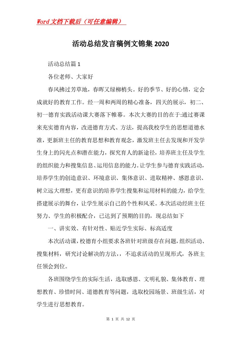 活动总结发言稿例文锦集2020