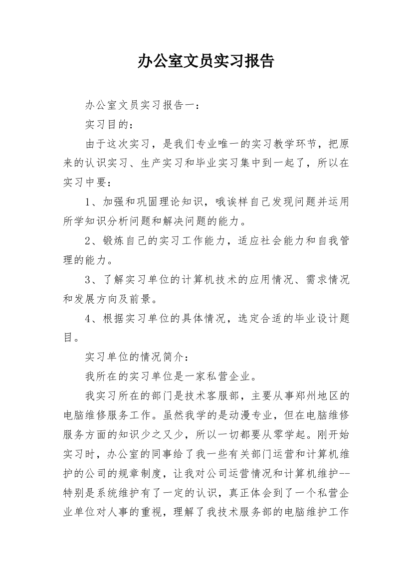 办公室文员实习报告_1