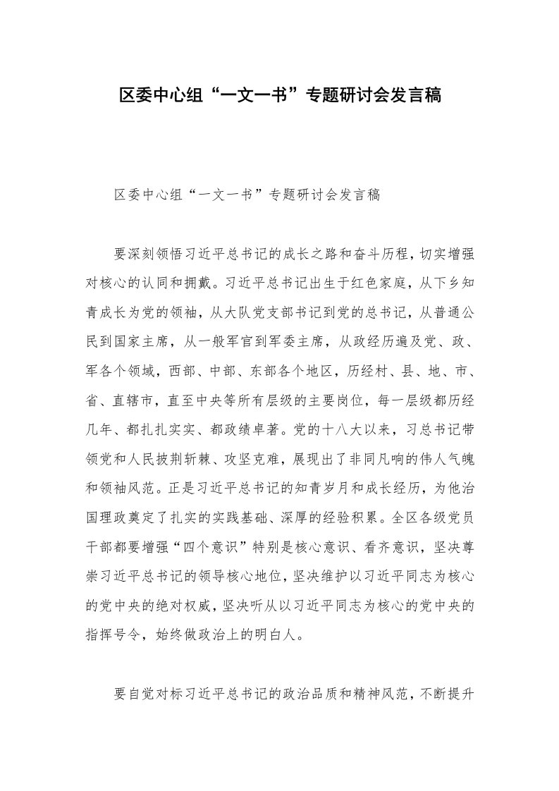 区委中心组“一文一书”专题研讨会发言稿