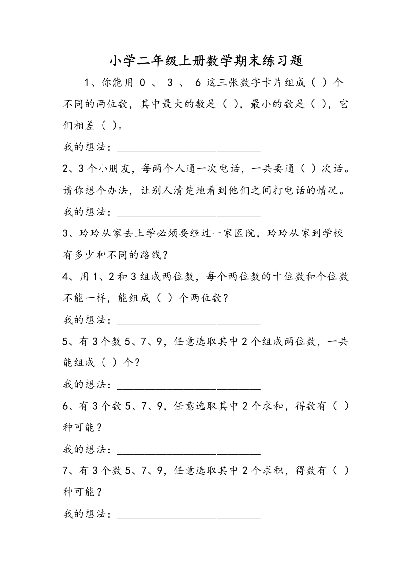 小学二年级上册数学期末练习题