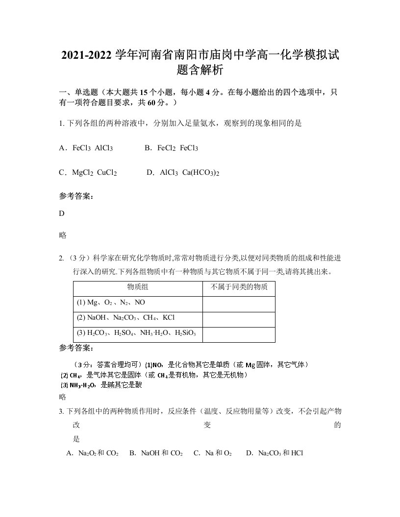 2021-2022学年河南省南阳市庙岗中学高一化学模拟试题含解析