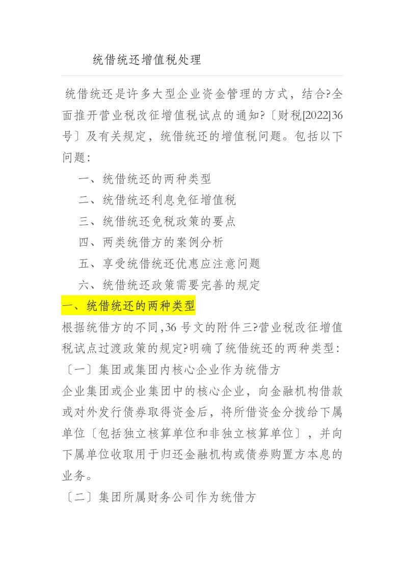 统借统还的条件及增值税处理