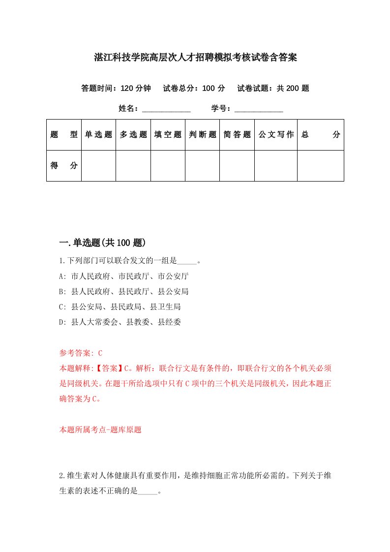 湛江科技学院高层次人才招聘模拟考核试卷含答案3