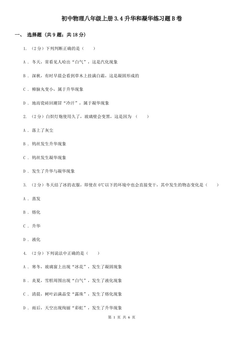 初中物理八年级上册3.4升华和凝华练习题B卷