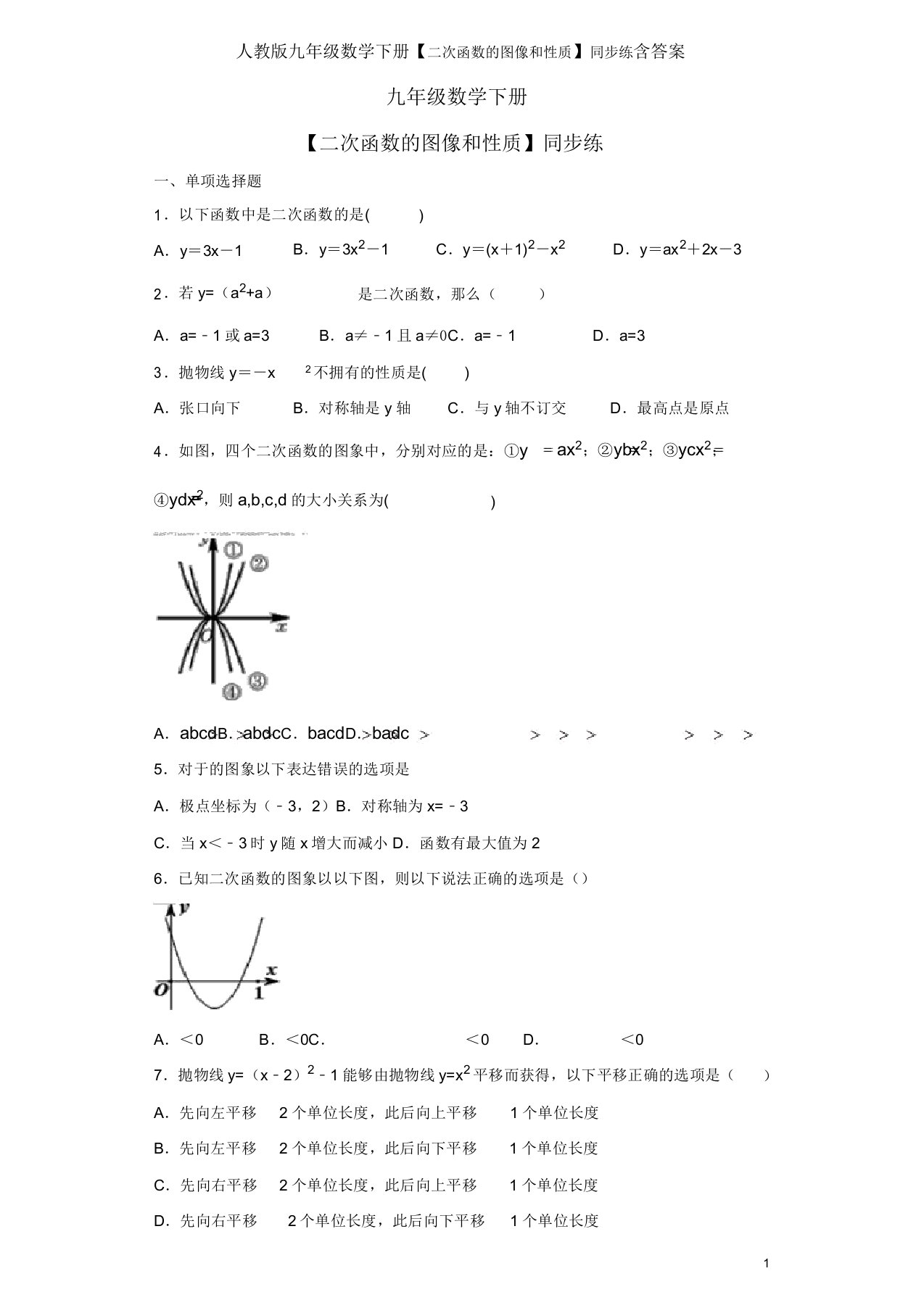 人教版九年级数学下册【221二次函数图像和性质】同步练含