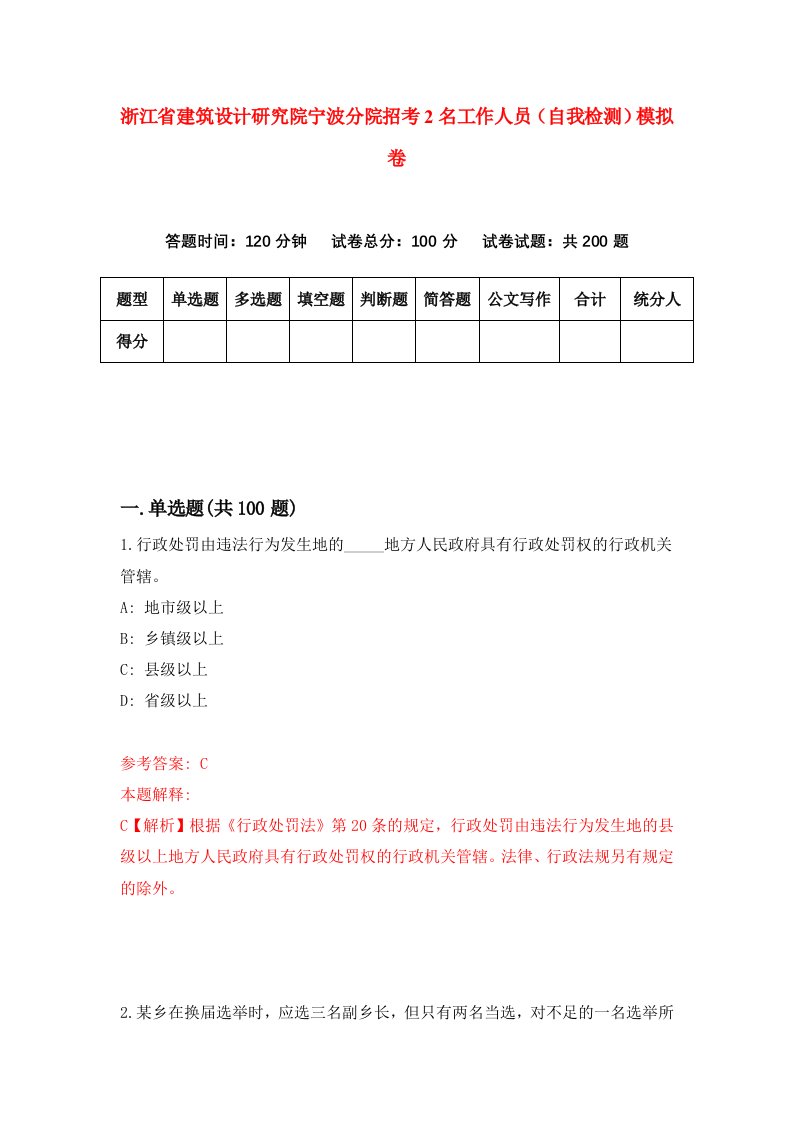 浙江省建筑设计研究院宁波分院招考2名工作人员自我检测模拟卷第0套