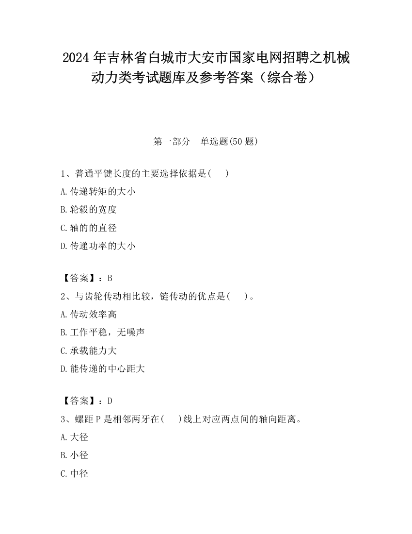 2024年吉林省白城市大安市国家电网招聘之机械动力类考试题库及参考答案（综合卷）