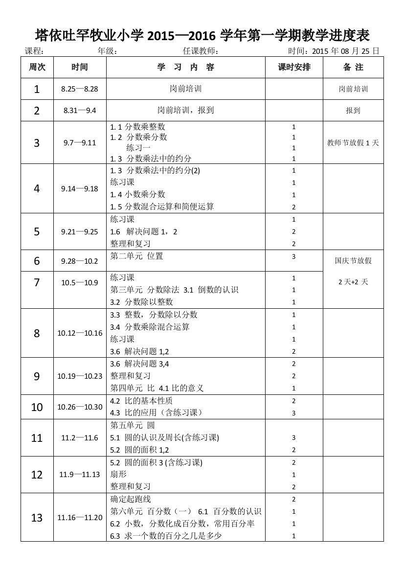 塔依吐罕牧业小学2015—2016学年第一学期教学进度表-副本