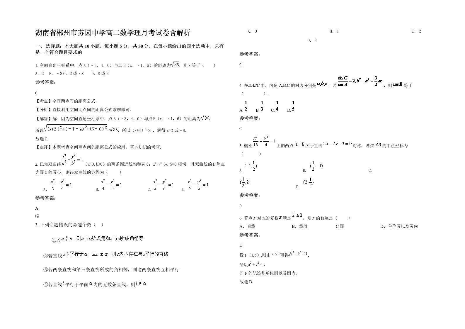 湖南省郴州市苏园中学高二数学理月考试卷含解析