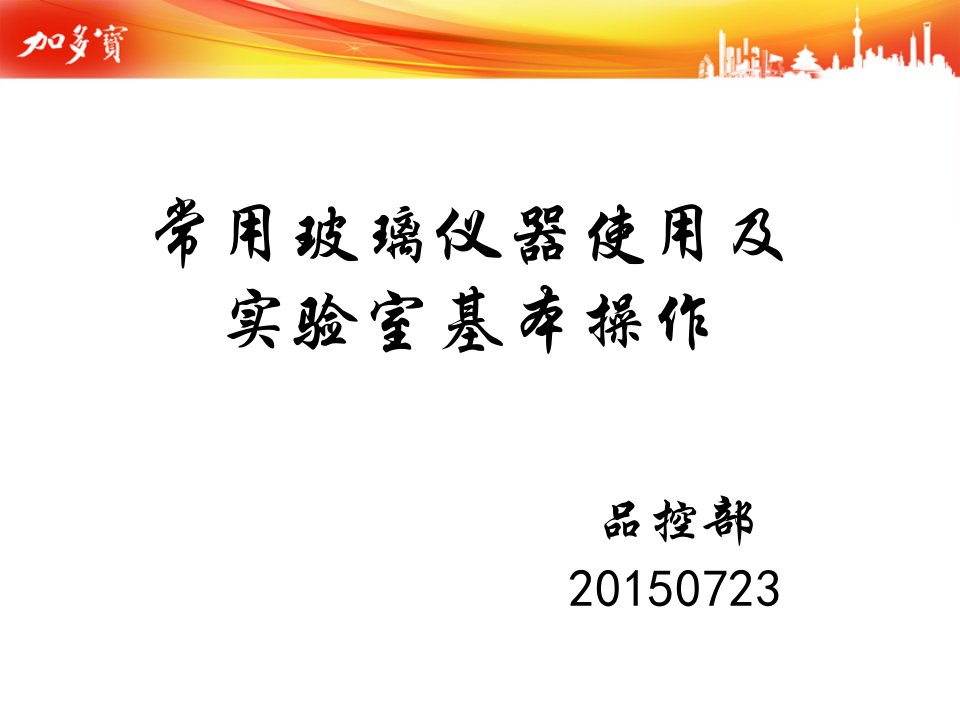 常用玻璃仪器的使用及实验室基本操作课件