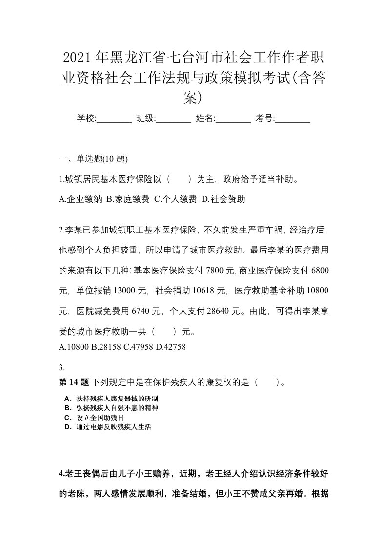 2021年黑龙江省七台河市社会工作作者职业资格社会工作法规与政策模拟考试含答案