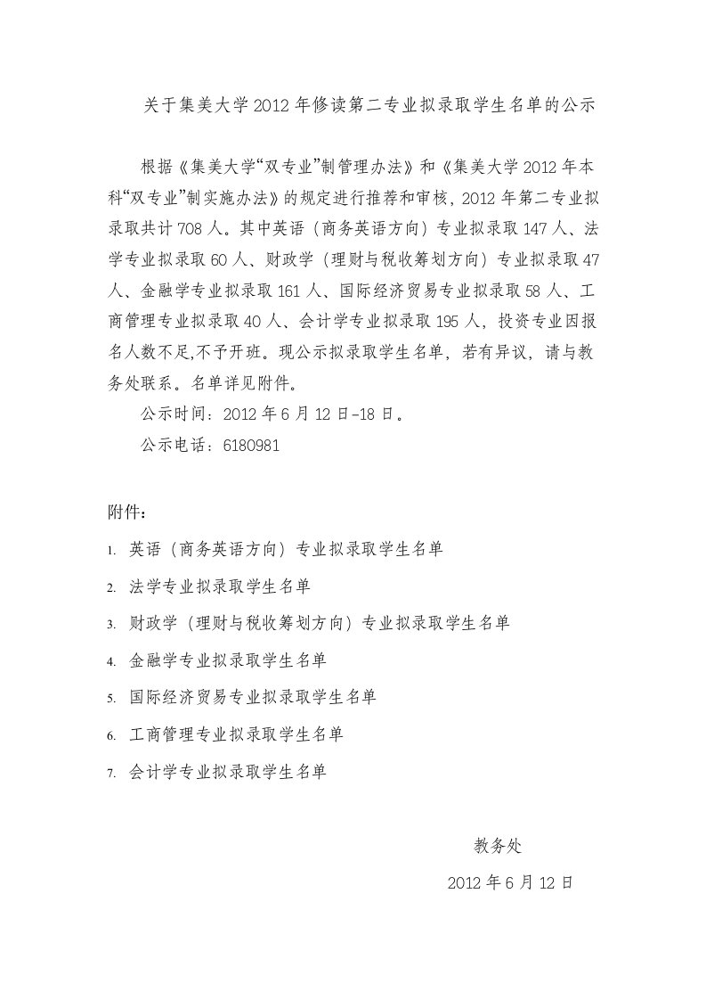 关于集美大学2012年修读第二专业拟录取学生名单的公示