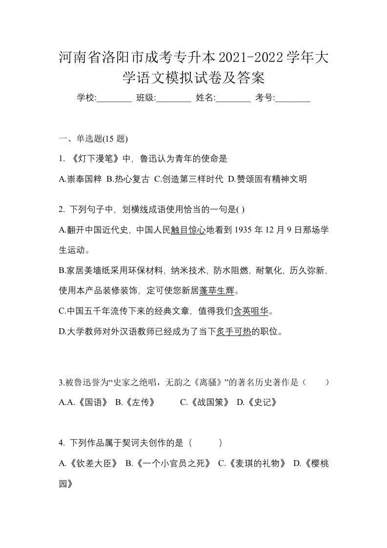 河南省洛阳市成考专升本2021-2022学年大学语文模拟试卷及答案