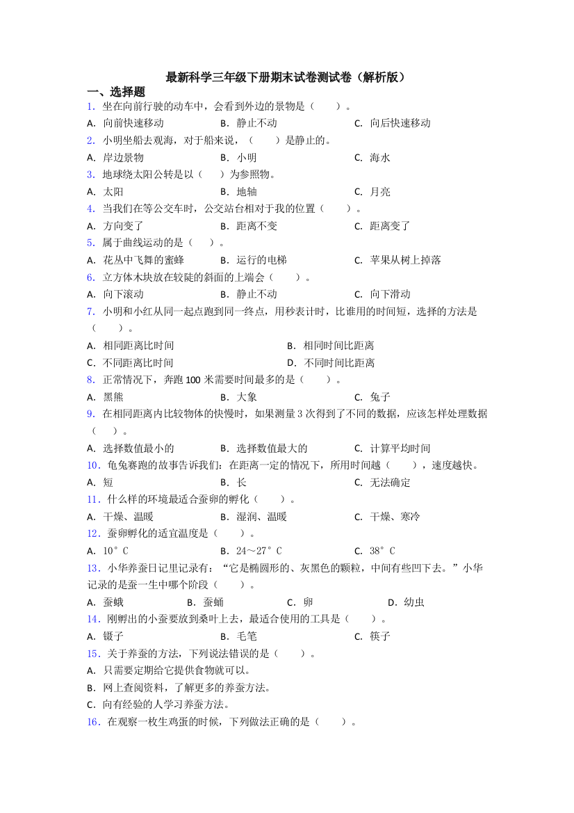 科学三年级下册期末试卷测试卷(解析版)