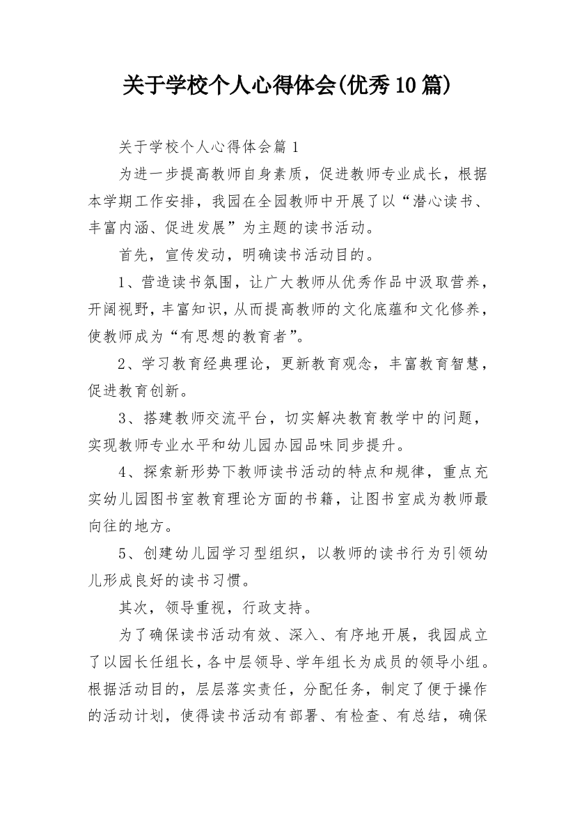 关于学校个人心得体会(优秀10篇)