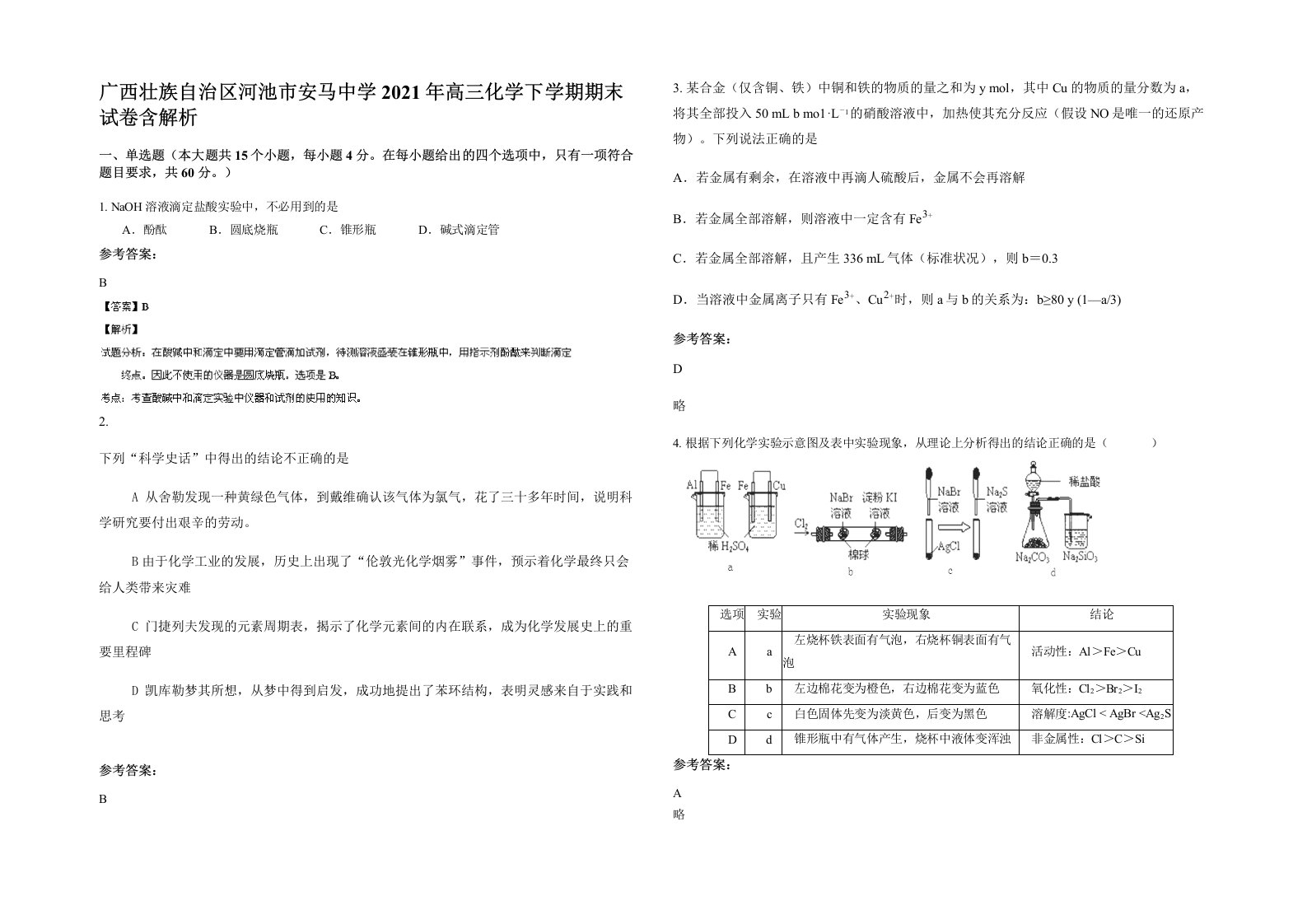 广西壮族自治区河池市安马中学2021年高三化学下学期期末试卷含解析