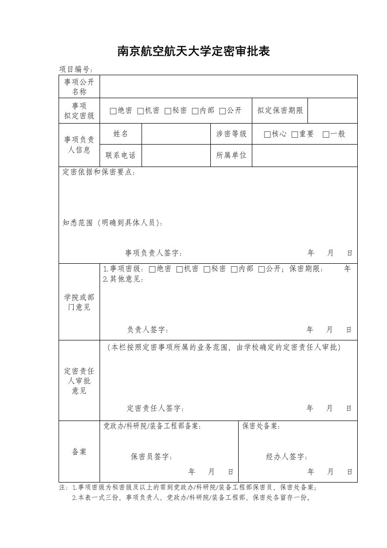 南京航空航天大学定密审批表