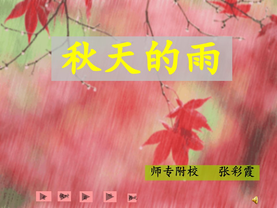 小学统编版三年级语文上册课件06秋天的雨3