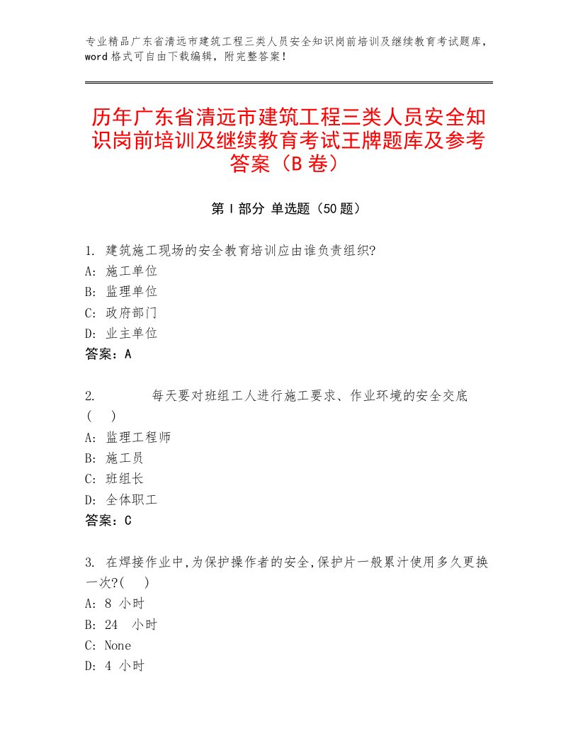 历年广东省清远市建筑工程三类人员安全知识岗前培训及继续教育考试王牌题库及参考答案（B卷）