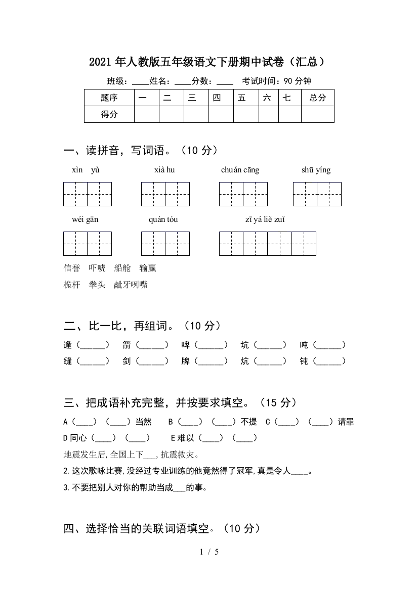 2021年人教版五年级语文下册期中试卷(汇总)