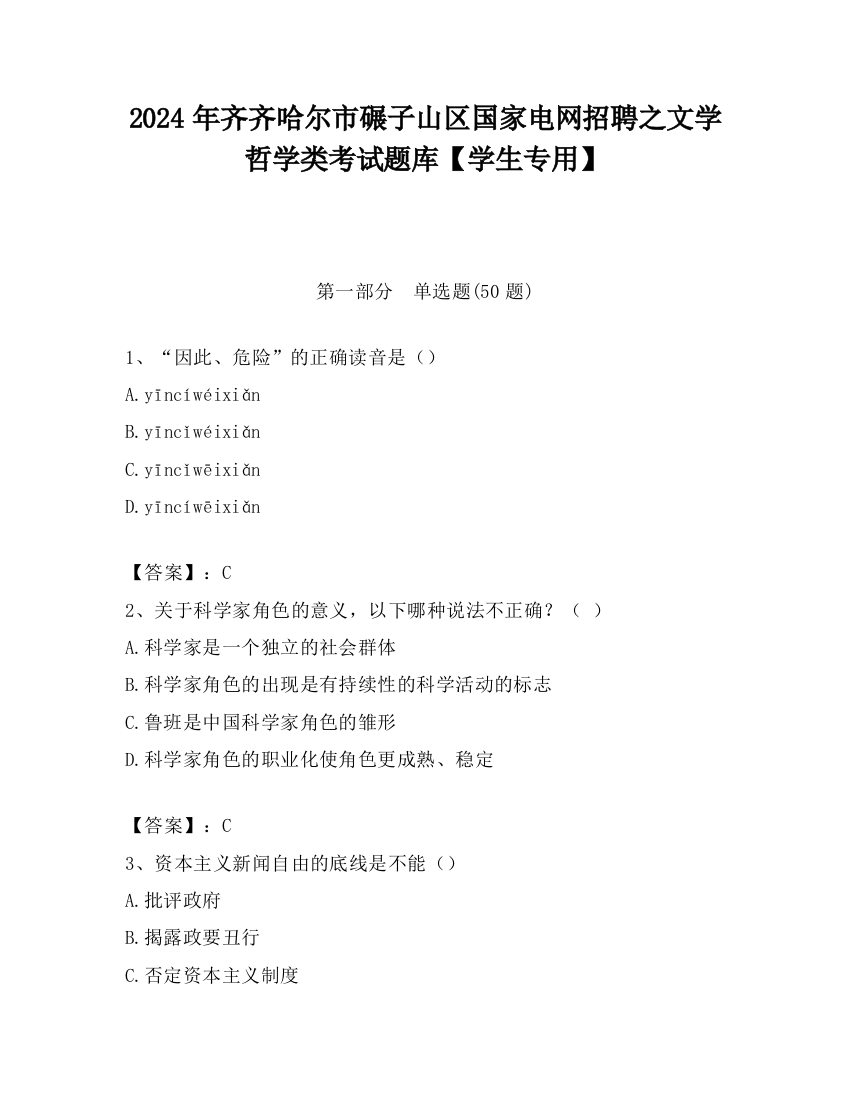 2024年齐齐哈尔市碾子山区国家电网招聘之文学哲学类考试题库【学生专用】