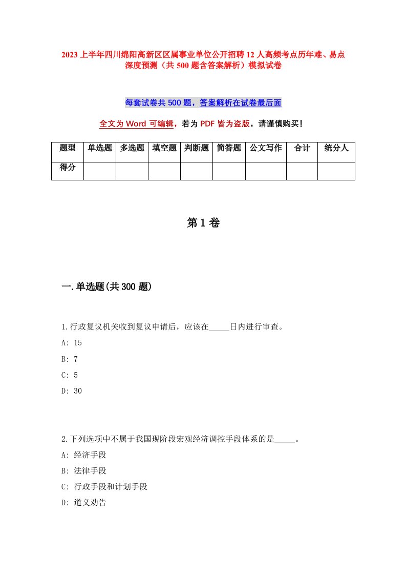 2023上半年四川绵阳高新区区属事业单位公开招聘12人高频考点历年难易点深度预测共500题含答案解析模拟试卷