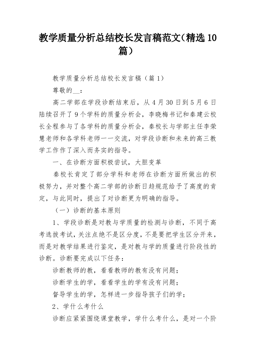 教学质量分析总结校长发言稿范文（精选10篇）