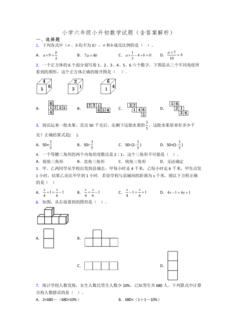 小学六年级小升初数学试题(含答案解析)