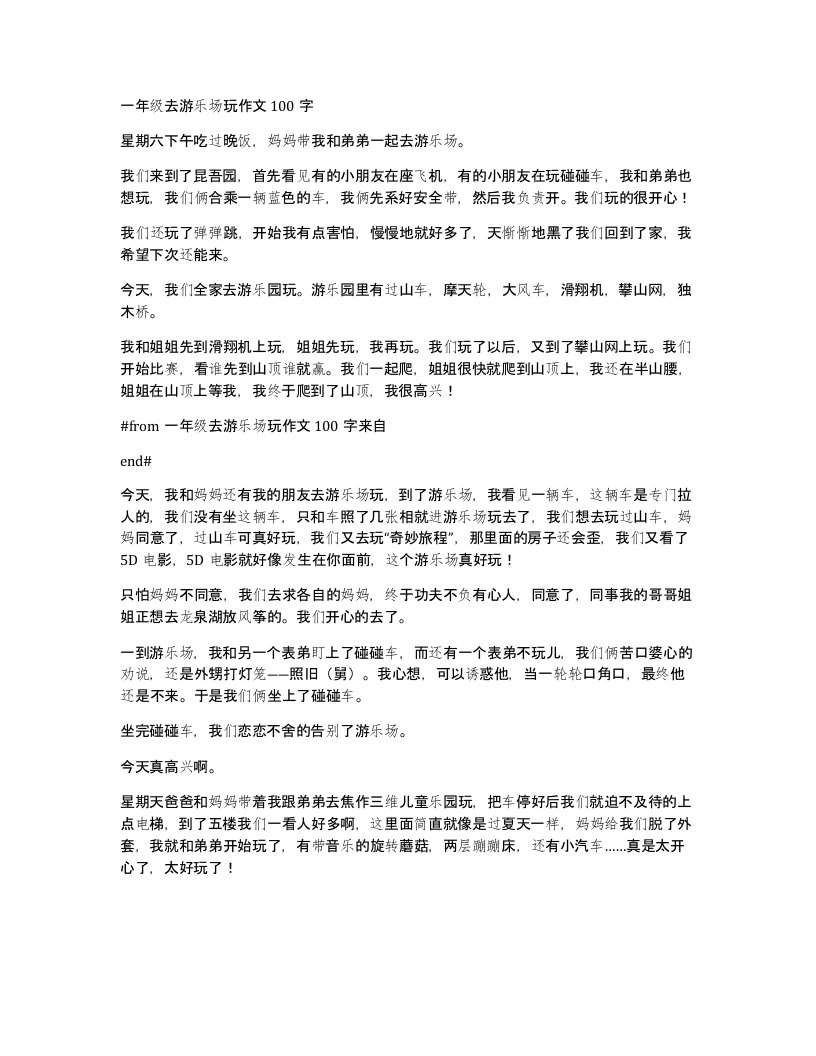 一年级去游乐场玩作文100字