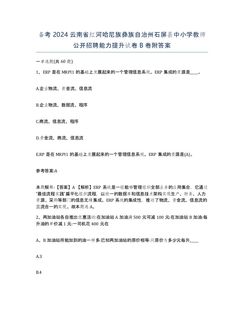 备考2024云南省红河哈尼族彝族自治州石屏县中小学教师公开招聘能力提升试卷B卷附答案