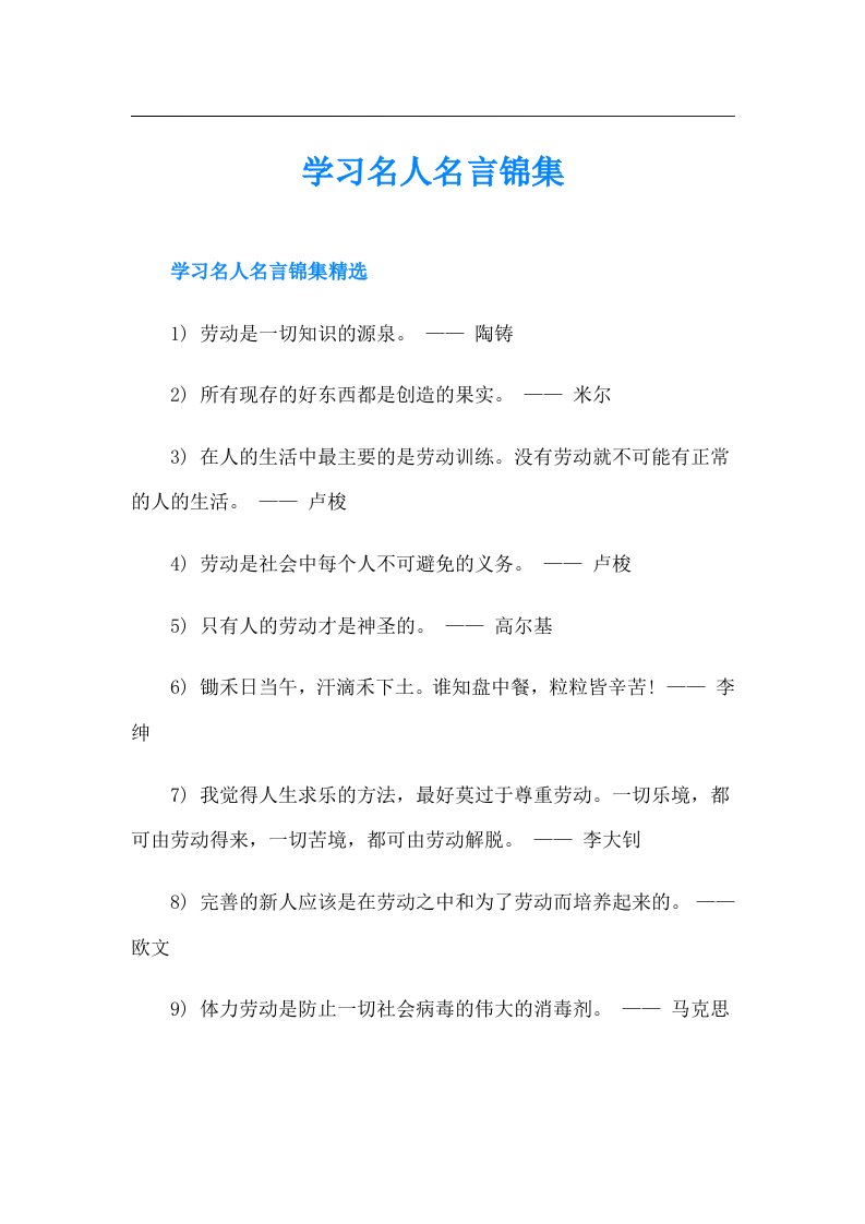 学习名人名言锦集