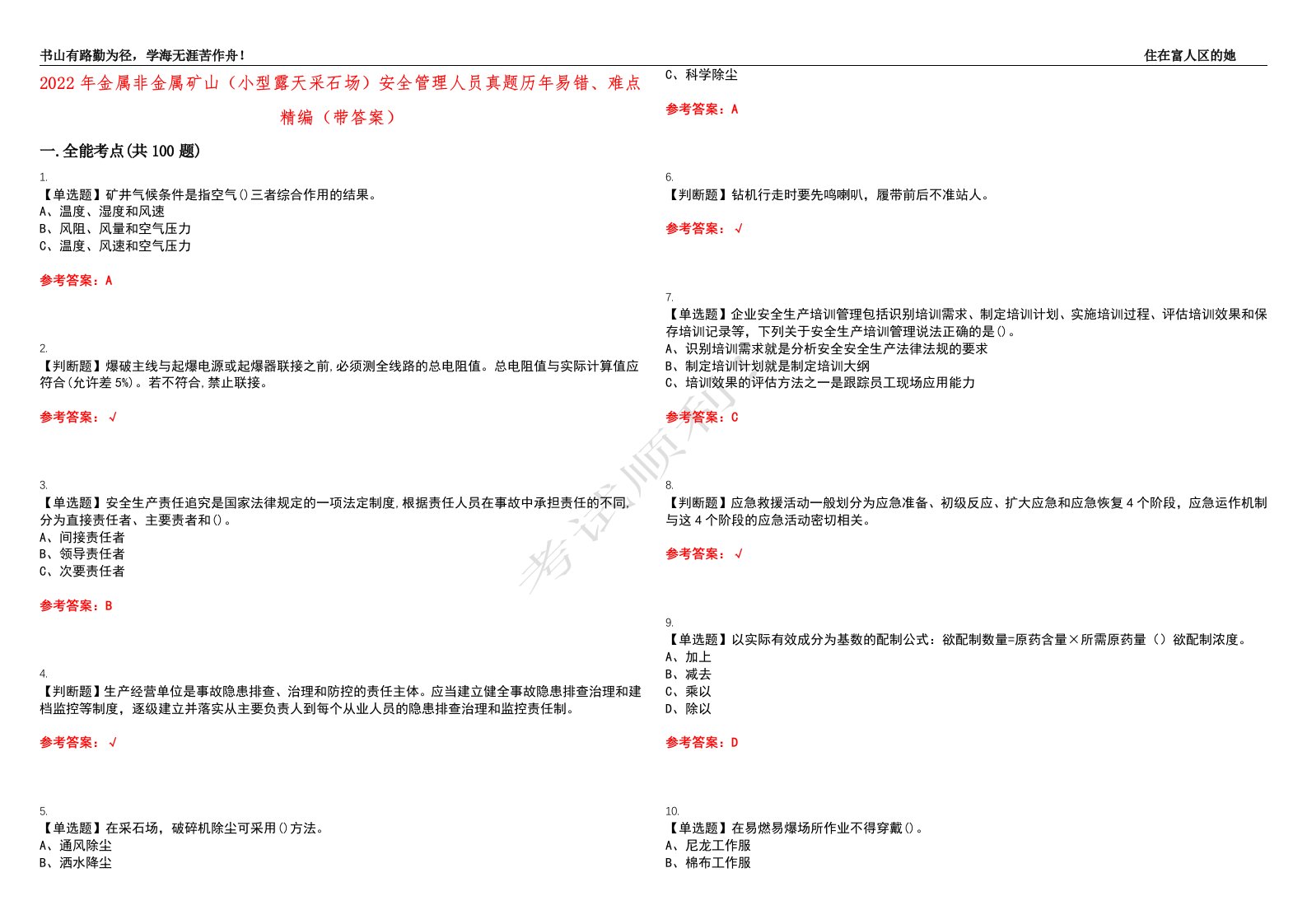 2022年金属非金属矿山（小型露天采石场）安全管理人员真题历年易错、难点精编（带答案）试题号：23