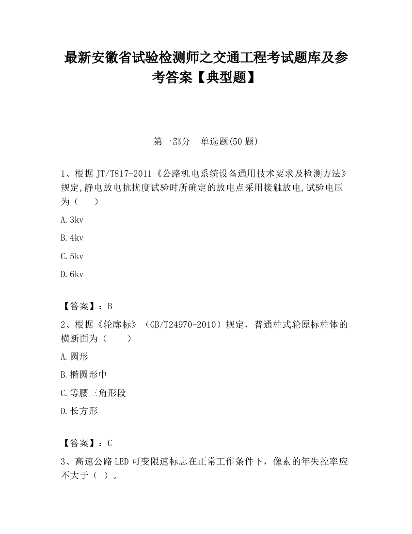 最新安徽省试验检测师之交通工程考试题库及参考答案【典型题】