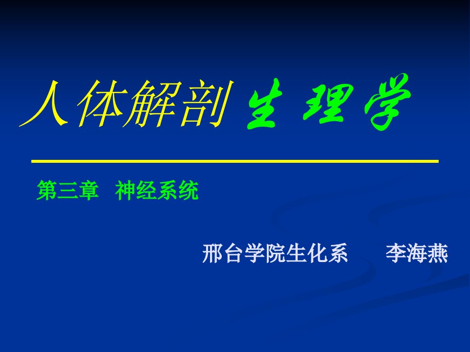 【医学PPT课件】神经系统全篇