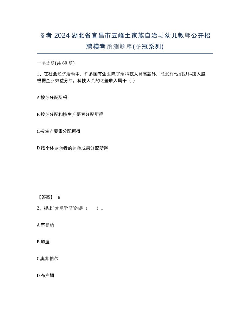 备考2024湖北省宜昌市五峰土家族自治县幼儿教师公开招聘模考预测题库夺冠系列