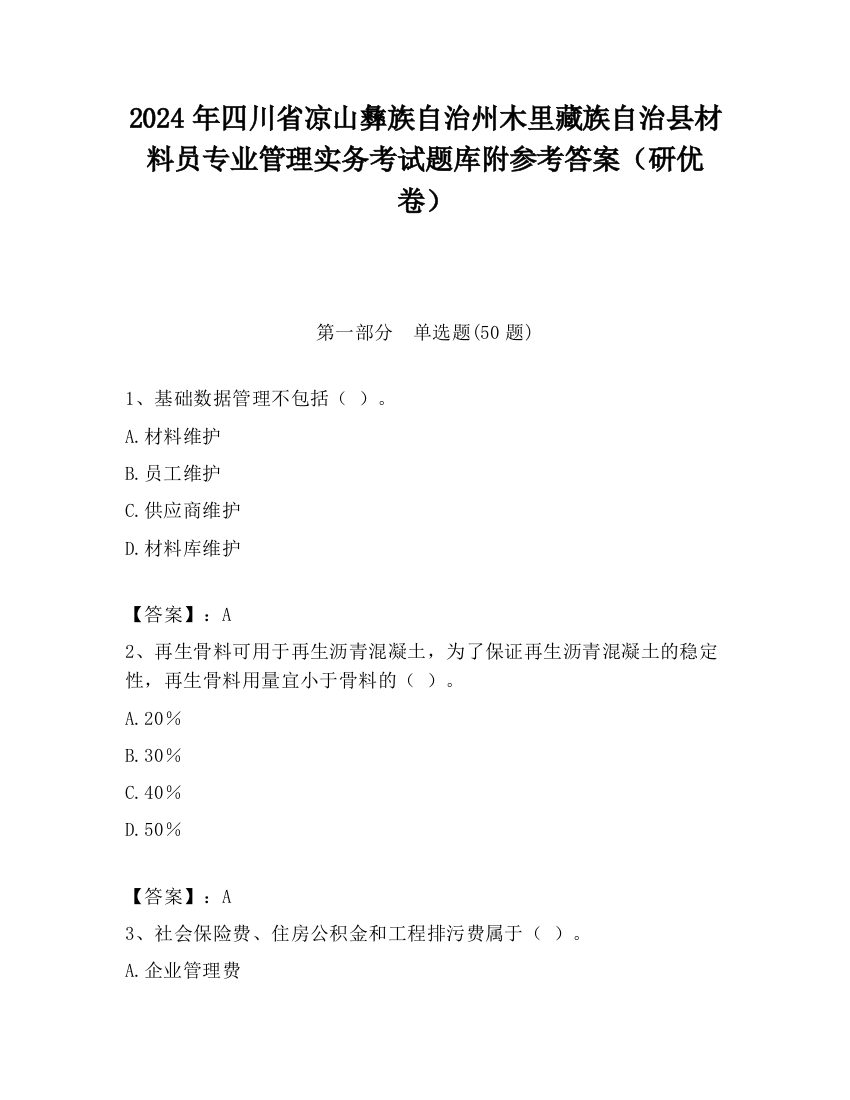 2024年四川省凉山彝族自治州木里藏族自治县材料员专业管理实务考试题库附参考答案（研优卷）