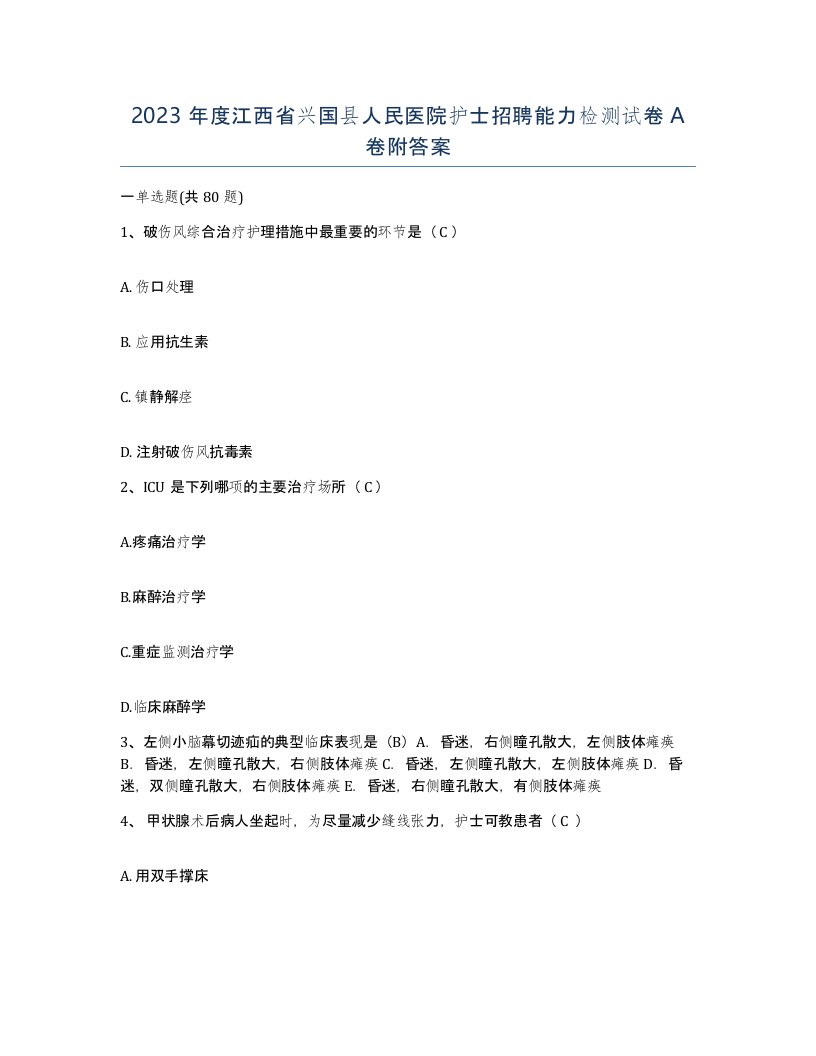 2023年度江西省兴国县人民医院护士招聘能力检测试卷A卷附答案