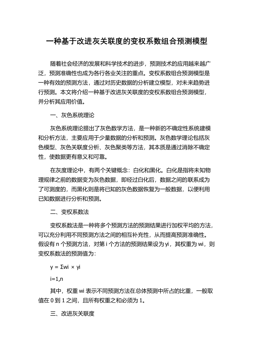 一种基于改进灰关联度的变权系数组合预测模型