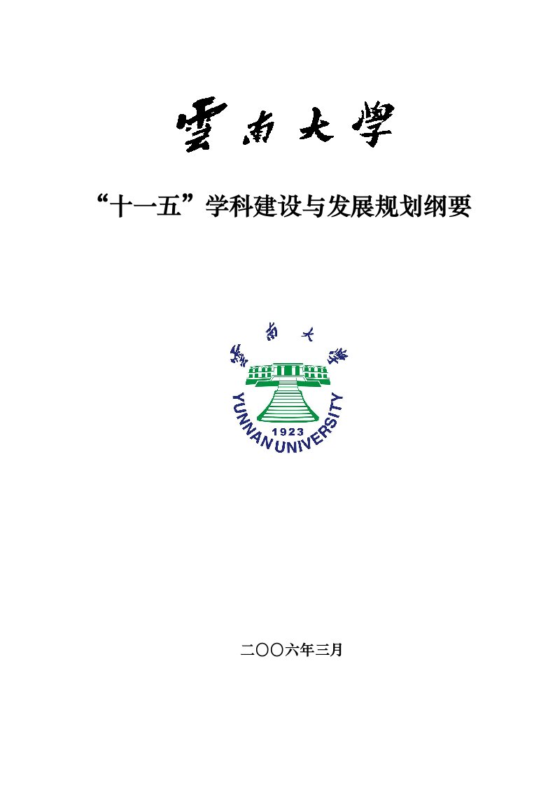 发展战略-云南大学十一五学科建设与发展规划修改稿