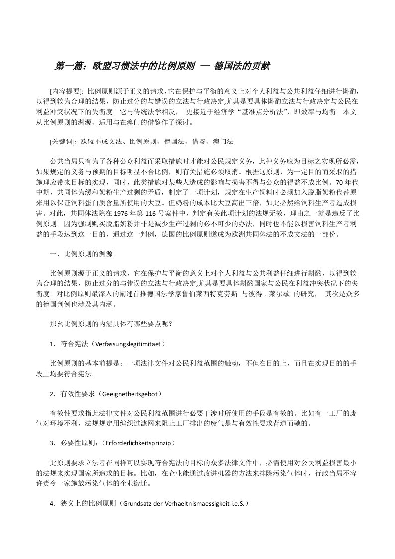 欧盟习惯法中的比例原则—德国法的贡献[修改版]