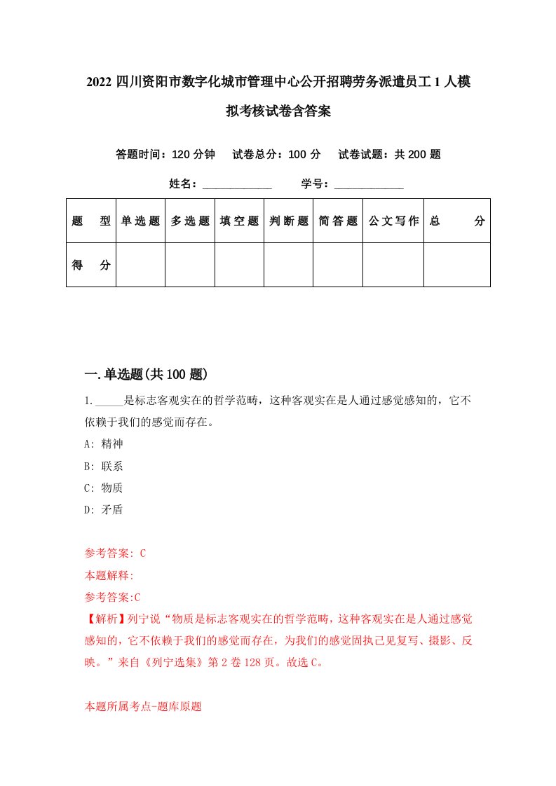 2022四川资阳市数字化城市管理中心公开招聘劳务派遣员工1人模拟考核试卷含答案2