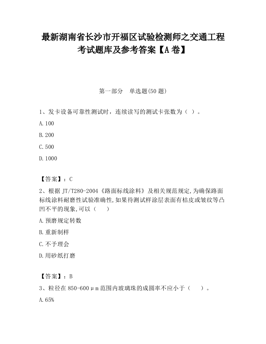 最新湖南省长沙市开福区试验检测师之交通工程考试题库及参考答案【A卷】