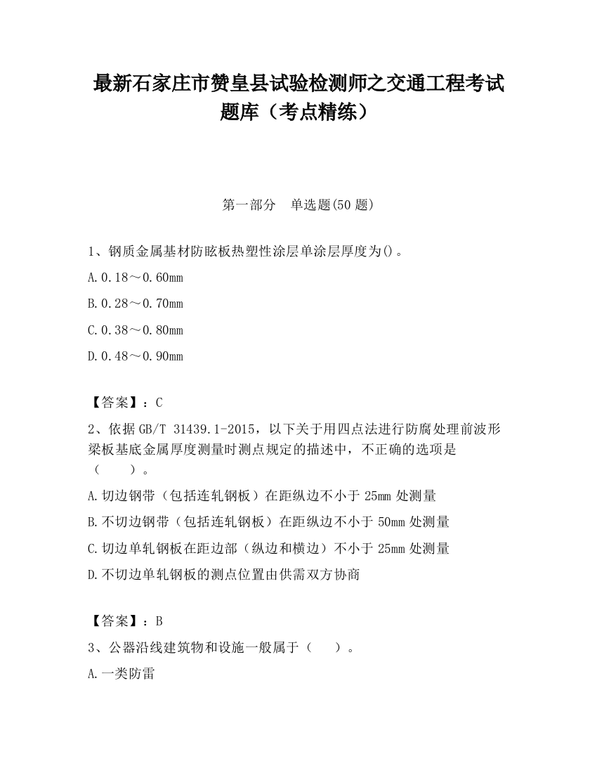 最新石家庄市赞皇县试验检测师之交通工程考试题库（考点精练）