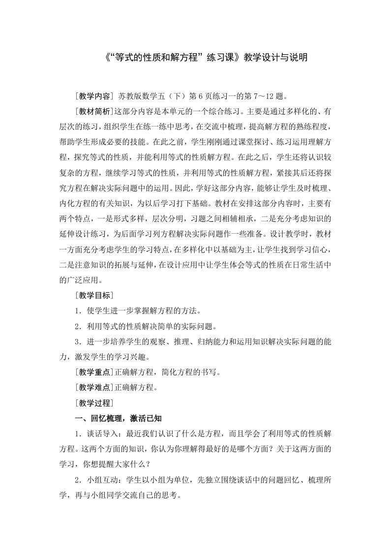 《“等式的性质和解方程”练习课》教学设计与说明