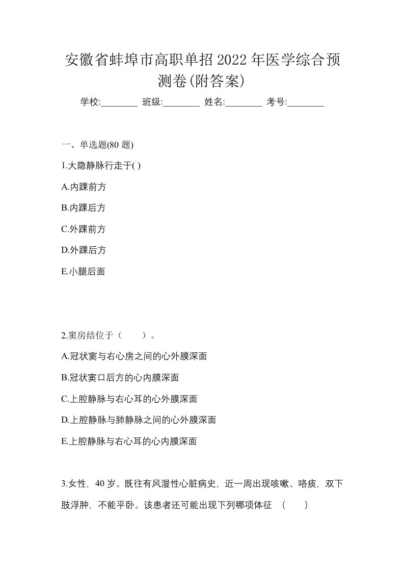 安徽省蚌埠市高职单招2022年医学综合预测卷附答案