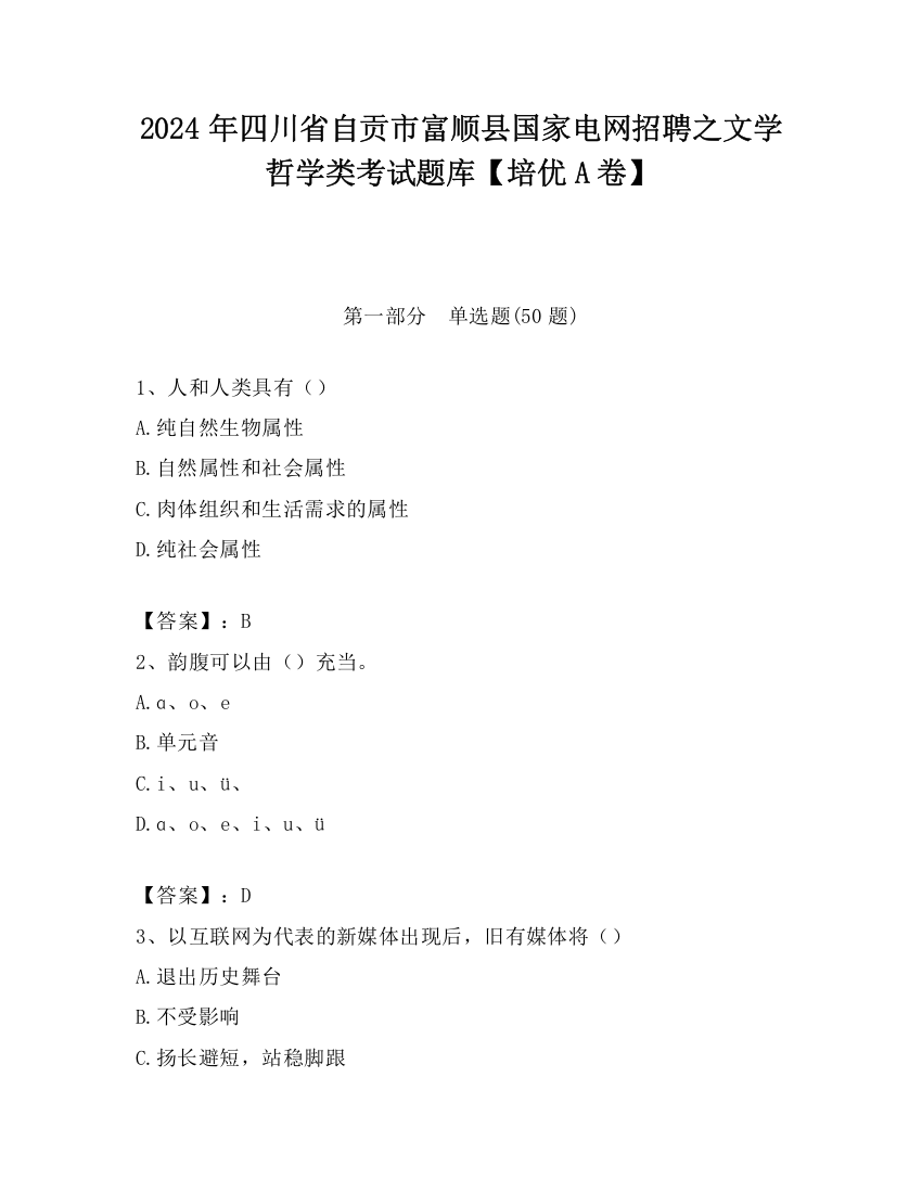 2024年四川省自贡市富顺县国家电网招聘之文学哲学类考试题库【培优A卷】