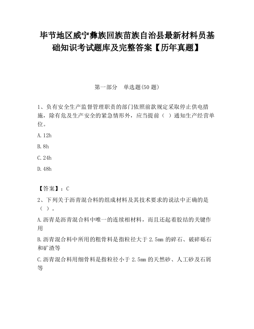 毕节地区威宁彝族回族苗族自治县最新材料员基础知识考试题库及完整答案【历年真题】