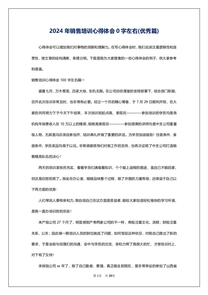 2024年销售培训心得体会0字左右(优秀篇)