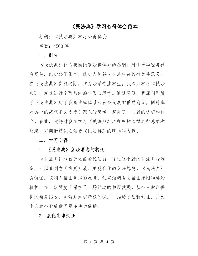 《民法典》学习心得体会范本