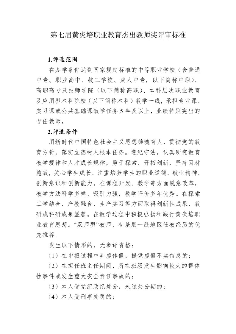 第七届黄炎培职业教育杰出教师奖评审标准